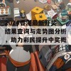 2024香港最新开奖结果查询与走势图分析，助力彩民提升中奖概率