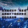 高清图库软件：海量高品质图片下载和创意灵感的完美选择