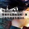 看未来澳门金牛网的金牛版2050会给我们带来什么新体验呢？澳门金牛网金牛版2050