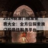 2024新澳门精准免费大全：全方位探索澳门的最佳服务平台