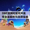 DNF深渊时装光环属性全面解析与选择指南