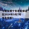 今晚买哪个生肖能保证在2024年9月7号中大奖呢？