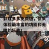 彩虹多多免费版，快来体验最丰富的功能和无限的乐趣！