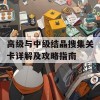 高级与中级结晶搜集关卡详解及攻略指南