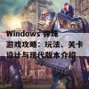 Windows 弹珠游戏攻略：玩法、关卡设计与现代版本介绍