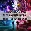 《全民烧脑》234关与324关通关技巧大揭秘，让你轻松过关！