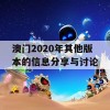 澳门2020年其他版本的信息分享与讨论