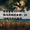 快来看看2024年的特马开码信息吧！2024特马开码查询