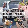 144高级会员图福彩3d274期，快来看看这些热门中奖号码！