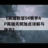 《英雄联盟S4赛季AP英雄天赋加点详解与推荐》