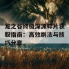 龙之谷终极深渊碎片获取指南：高效刷法与技巧分享