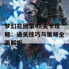 梦幻花园第48关卡攻略：通关技巧与策略全面解析