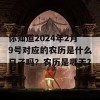 你知道2024年2月9号对应的农历是什么日子吗？农历是哪天？