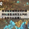 非法贩卖赌博资料的量刑标准是法院怎么判的？会有什么后果？