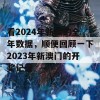 看2024年新澳的全年数据，顺便回顾一下2023年新澳门的开奖记录