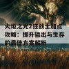 火炬之光2狂战士加点攻略：提升输出与生存的最佳方案解析