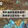 港彩通到底是真是假？真相会让你大吃一惊！