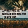 金码堂资料论坛，分享有趣实用的资源和攻略，快来交流吧！