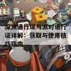 深渊通行证与派对通行证详解：获取与使用技巧指南