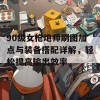 90级女枪炮师刷图加点与装备搭配详解，轻松提高输出效率