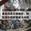 2020澳门彩开奖结果及历史记录解析，助你提升购彩策略与中奖机会