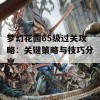 梦幻花园65级过关攻略：关键策略与技巧分享