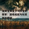 深渊宝珠盒子与珍宝的探索：游戏成就与玩家体验揭秘