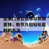 在澳门用公式可以长期赢钱，教你几招轻松盈利的方法