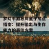 梦幻手游忘川童子加点指南：提升输出与生存能力的最佳方案