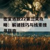 密室逃脱22第三关攻略：解谜技巧与线索搜寻指南