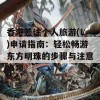 香港签注个人旅游(L)申请指南：轻松畅游东方明珠的步骤与注意事项