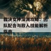 裁决女神深渊攻略：团队配合与敌人技能解析指南