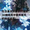 在这里找到最新的福彩3D图和天中图库图天的精彩内容！