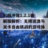 火线冲突1.2.1破解版解析：无限资源与关卡自由挑战的游戏体验