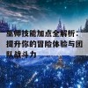 巫师技能加点全解析：提升你的冒险体验与团队战斗力