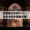 来看看2020年十二生肖卡的全套图片吧！