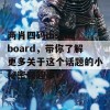 两肖四码discuzboard，带你了解更多关于这个话题的小秘密和趣事！