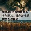 崩坏3如何高效分享关卡与队友，提升游戏乐趣与合作体验