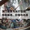 澳门桑拿与水疗指南：特色服务、价格与选择技巧