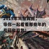 2019年马报真图，带你一起看看那些年的号码和趋势！