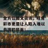 全方位图文资讯，旺角彩市更是让人陷入难以自拔的局面！