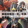 2024澳门生肖卡最新出码情况一览，快来看看吧！