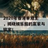 2020年香港单双王，揭晓娱乐圈的赢家与输家！