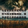 七星彩历史开奖号码分析与投注策略揭秘，提升中奖几率的必备指南