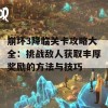 崩坏3降临关卡攻略大全：挑战敌人获取丰厚奖励的方法与技巧