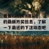 看看626969澳彩的最新开奖信息，了解一下最近的下注动态吧！