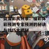 资深彩民分享：福彩体彩预测专家预测的秘诀与技巧大揭秘