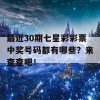 最近30期七星彩彩票中奖号码都有哪些？来查查吧！