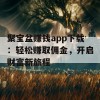 聚宝盆赚钱app下载：轻松赚取佣金，开启财富新旅程