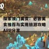 探索澳门美食：必尝美食推荐与实用旅游攻略APP分享